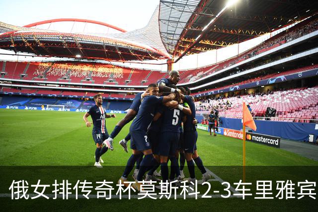 俄女排传奇杯莫斯科2-3车里雅宾斯克 王云蕗13分