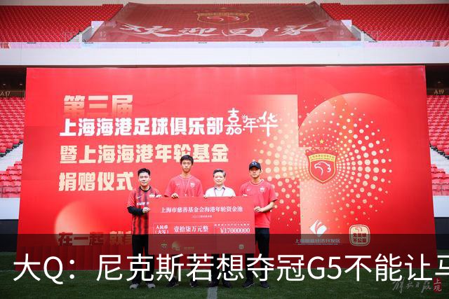 大Q：尼克斯若想夺冠G5不能让马刺开局火热 唐斯要定下基调